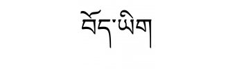 tibetan spellchecker