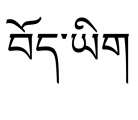 Logo for Tibetan Spellchecker